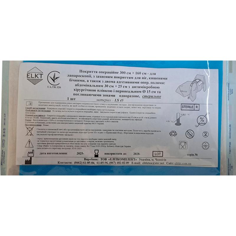 Покриття операційне 300 см х 160 см - для лапароскопії, ламінований спанбонд 45 г/м2, стерильно, Бренд ELKT